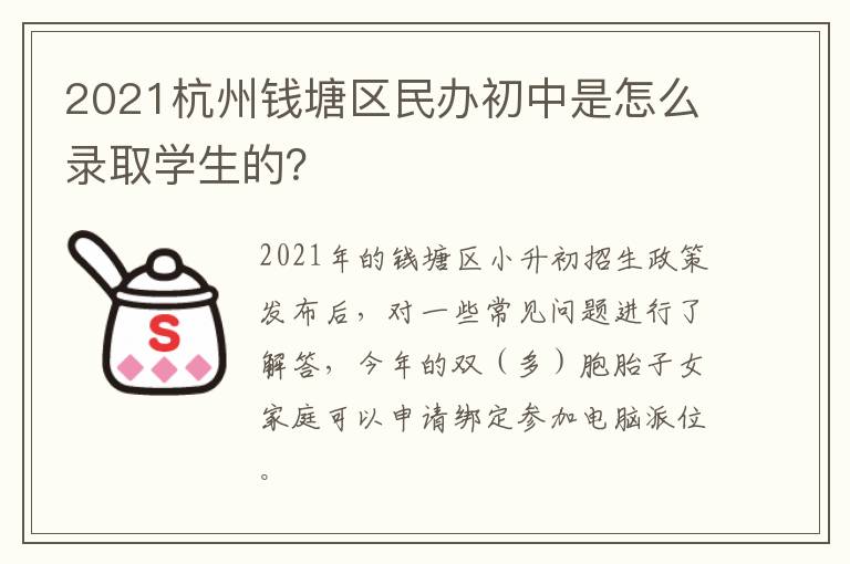 2021杭州钱塘区民办初中是怎么录取学生的？