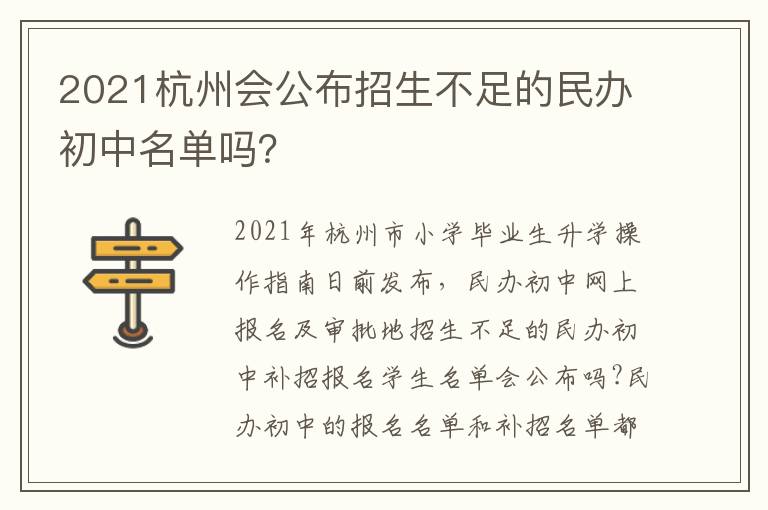 2021杭州会公布招生不足的民办初中名单吗？