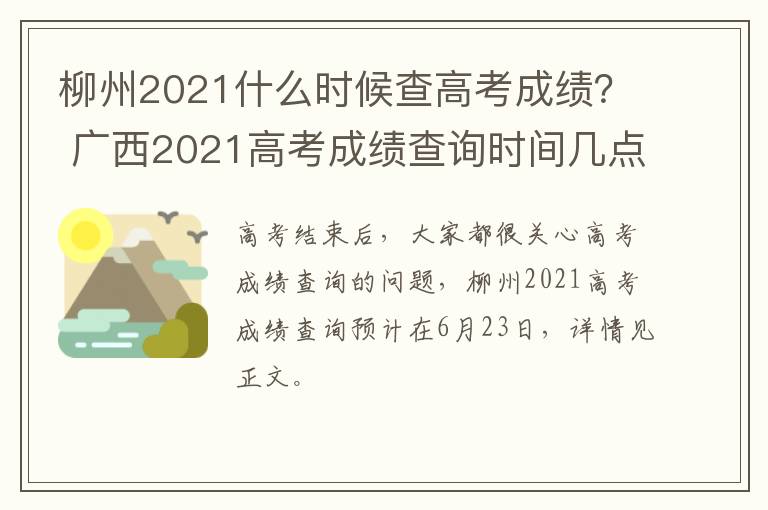 柳州2021什么时候查高考成绩？ 广西2021高考成绩查询时间几点