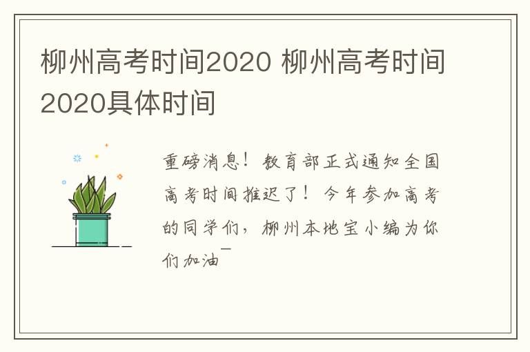 柳州高考时间2020 柳州高考时间2020具体时间