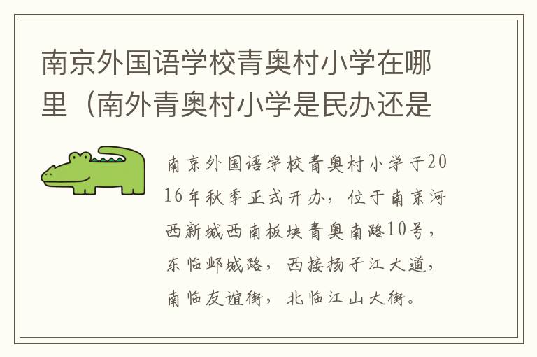 南京外国语学校青奥村小学在哪里（南外青奥村小学是民办还是公办）
