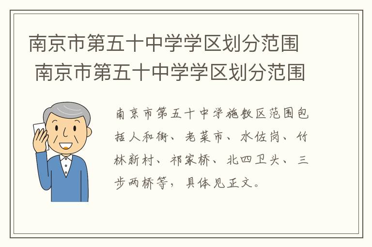 南京市第五十中学学区划分范围 南京市第五十中学学区划分范围图片