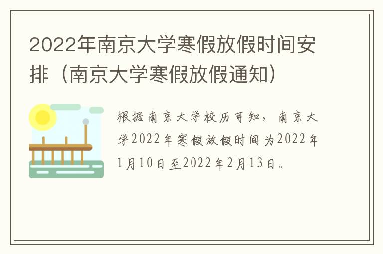 2022年南京大学寒假放假时间安排(南京大学寒假放假通知)