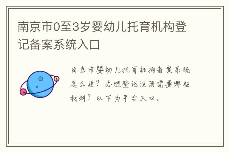 南京市0至3岁婴幼儿托育机构登记备案系统入口