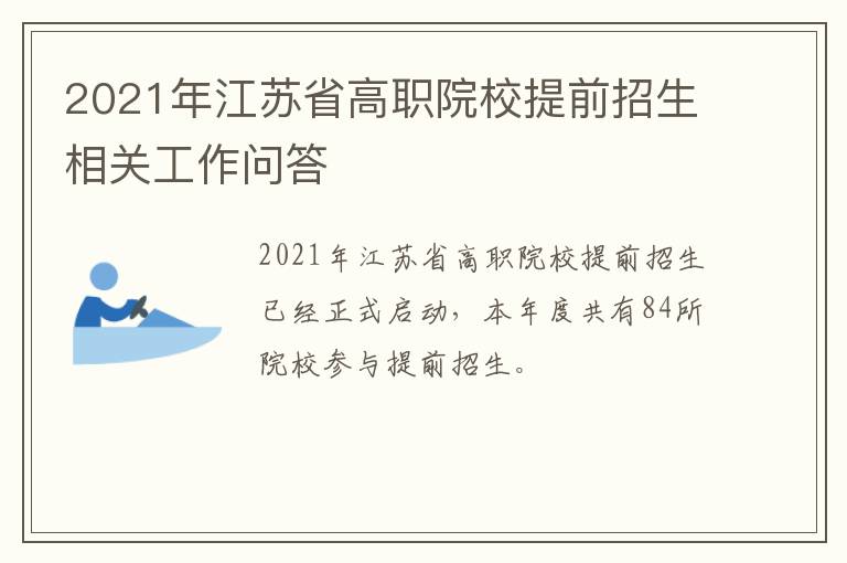 2021年江苏省高职院校提前招生相关工作问答