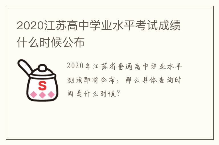 2020江苏高中学业水平考试成绩什么时候公布