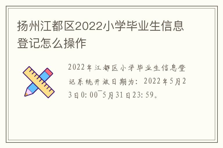 扬州江都区2022小学毕业生信息登记怎么操作