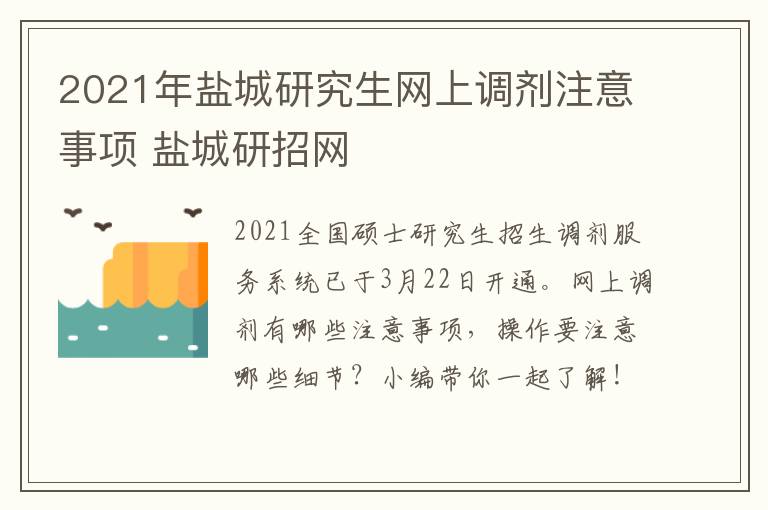 2021年盐城研究生网上调剂注意事项 盐城研招网
