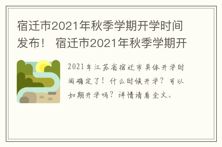 宿迁市2021年秋季学期开学时间发布！ 宿迁市2021年秋季学期开学时间发布公告