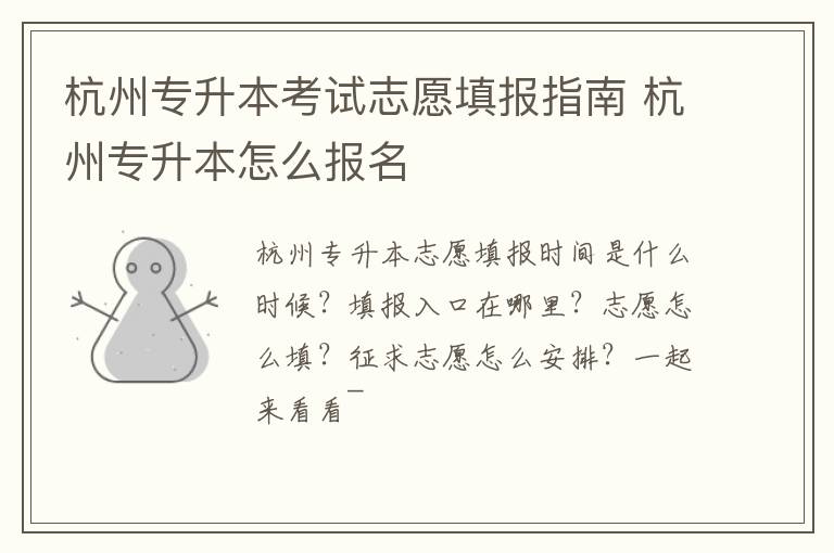杭州专升本考试志愿填报指南 杭州专升本怎么报名