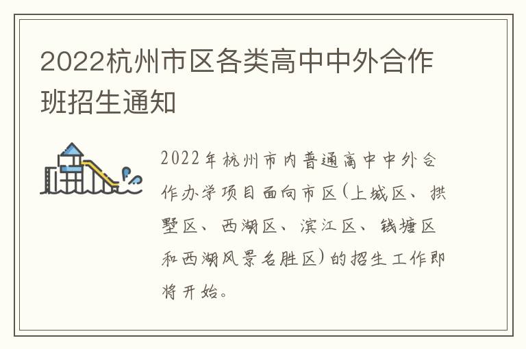 2022杭州市区各类高中中外合作班招生通知