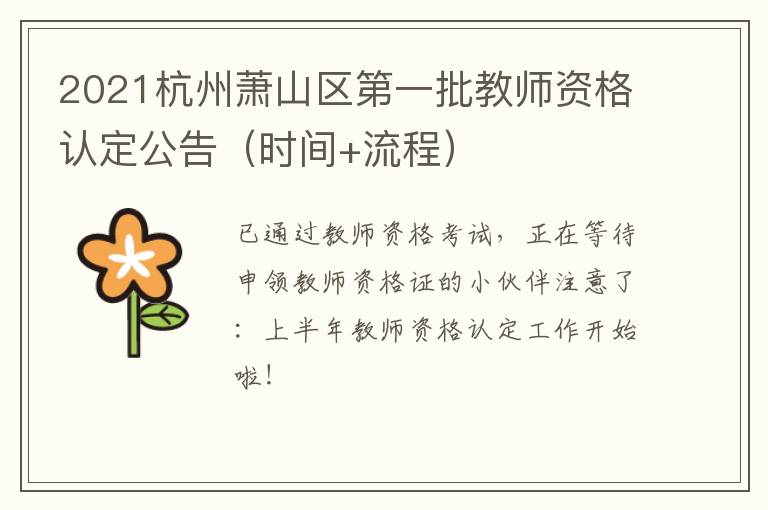 2021杭州萧山区第一批教师资格认定公告（时间+流程）