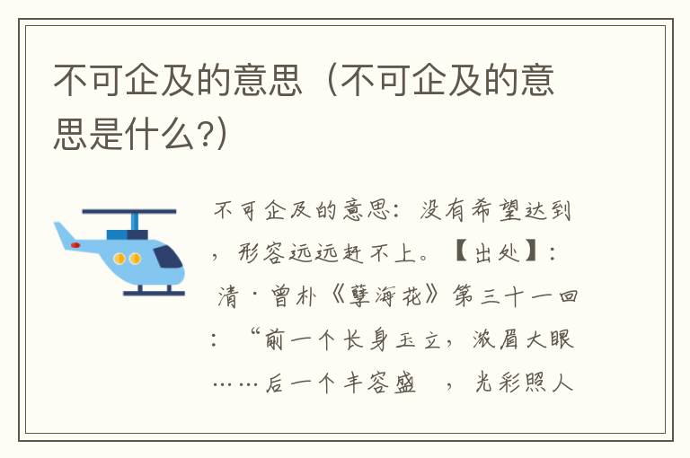 不可企及的意思（不可企及的意思是什么?）