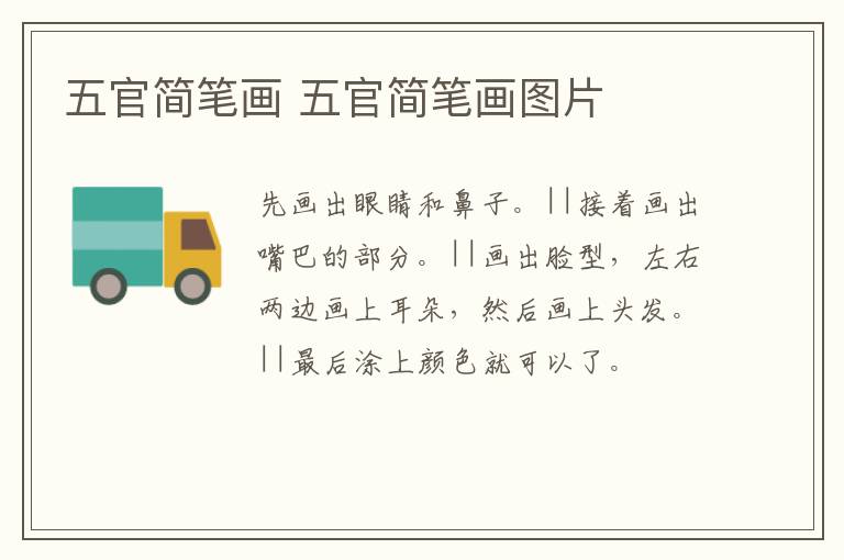 五官简笔画 五官简笔画图片