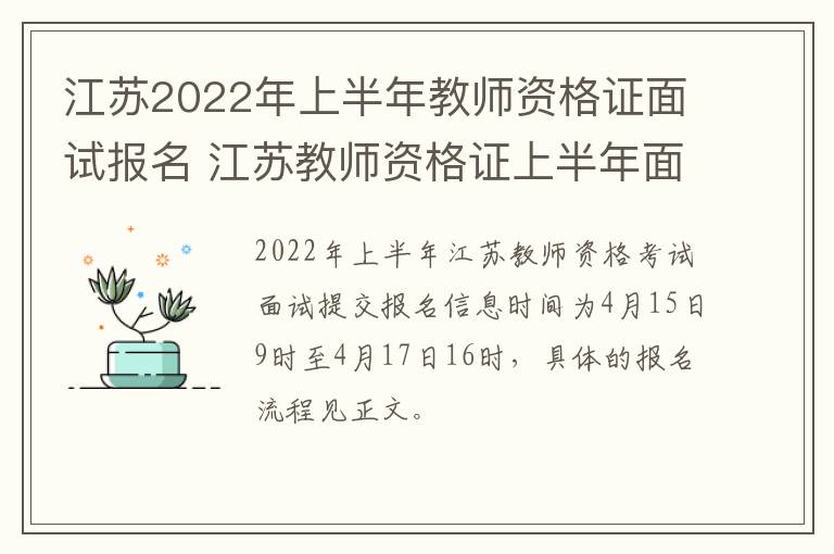 江苏2022年上半年教师资格证面试报名 江苏教师资格证上半年面试报名时间