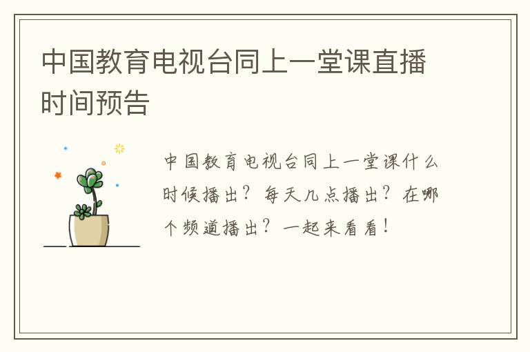 中国教育电视台同上一堂课直播时间预告