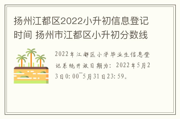 扬州江都区2022小升初信息登记时间 扬州市江都区小升初分数线
