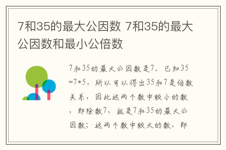 7和35的最大公因数 7和35的最大公因数和最小公倍数