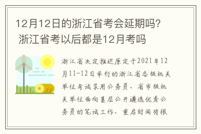 12月12日的浙江省考会延期吗？ 浙江省考以后都是12月考吗