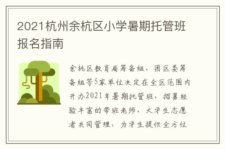 2021杭州余杭区小学暑期托管班报名指南