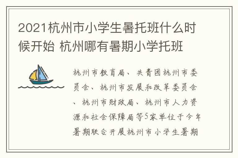 2021杭州市小学生暑托班什么时候开始 杭州哪有暑期小学托班