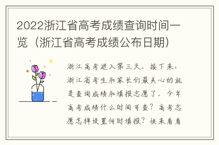 2022浙江省高考成绩查询时间一览(浙江省高考成绩公布日期)