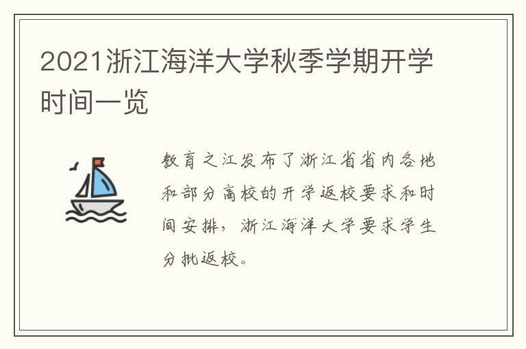 2021浙江海洋大学秋季学期开学时间一览