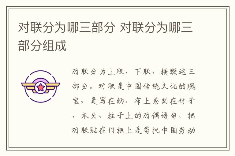 对联分为哪三部分 对联分为哪三部分组成