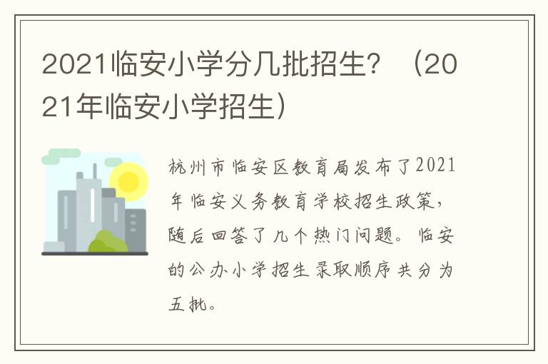 2021临安小学分几批招生？（2021年临安小学招生）