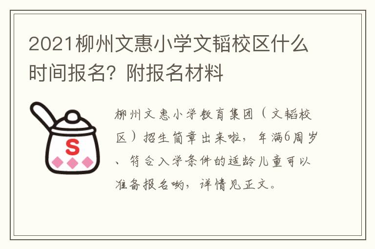 2021柳州文惠小学文韬校区什么时间报名？附报名材料