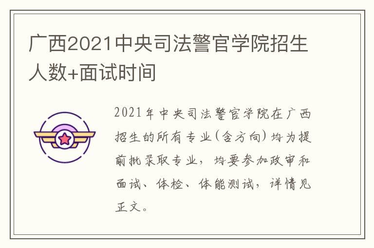 广西2021中央司法警官学院招生人数+面试时间