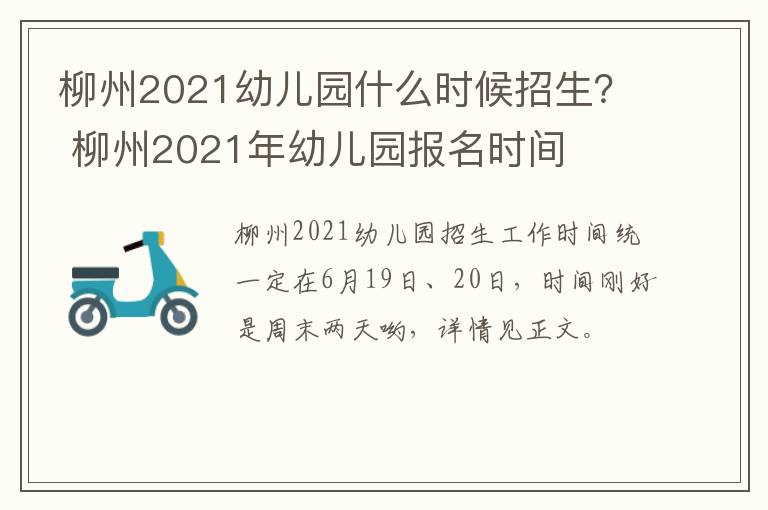 柳州2021幼儿园什么时候招生？ 柳州2021年幼儿园报名时间
