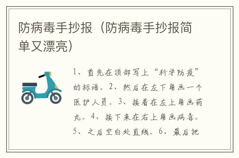 防病毒手抄报（防病毒手抄报简单又漂亮）