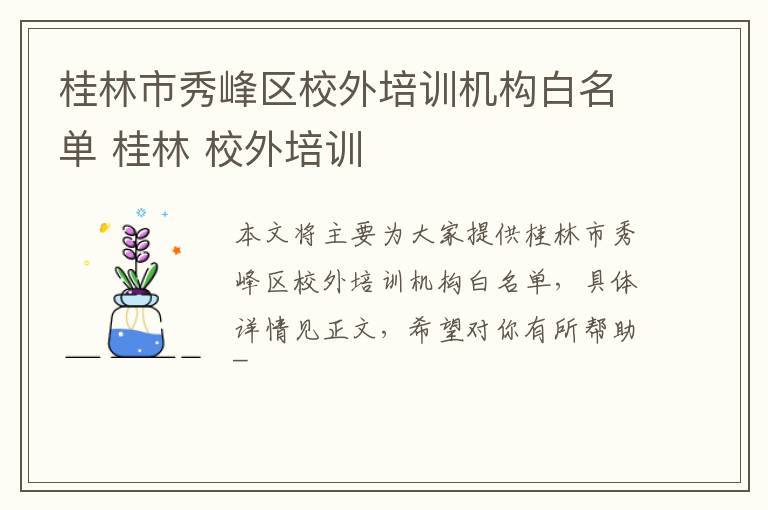 桂林市秀峰区校外培训机构白名单 桂林 校外培训