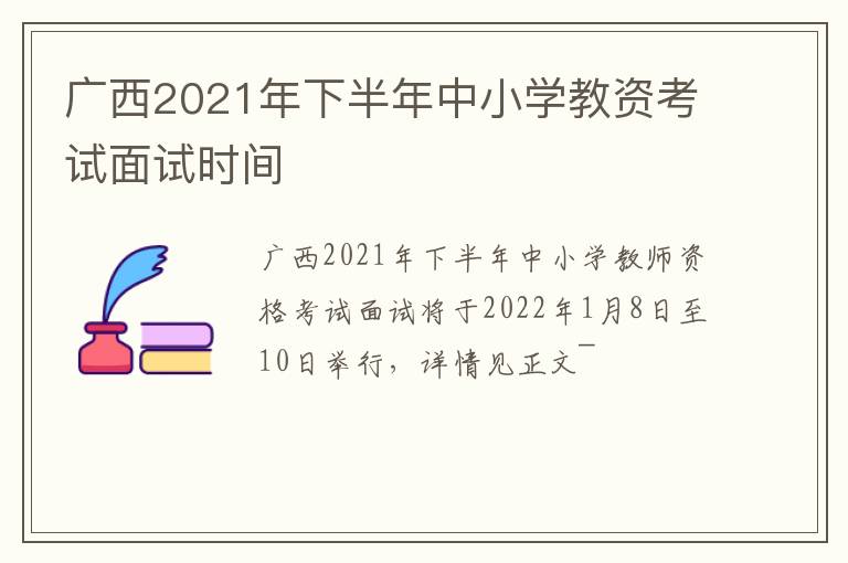 广西2021年下半年中小学教资考试面试时间