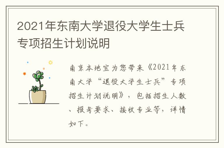 2021年东南大学退役大学生士兵专项招生计划说明