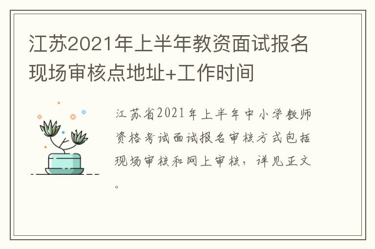 江苏2021年上半年教资面试报名现场审核点地址+工作时间