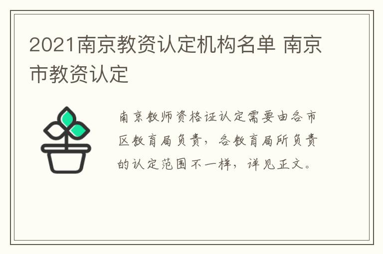 2021南京教资认定机构名单 南京市教资认定