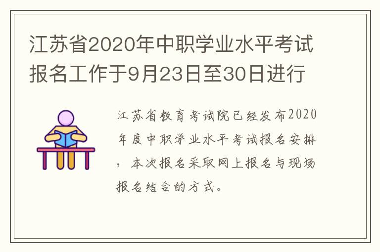 江苏省2020年中职学业水平考试报名工作于9月23日至30日进行
