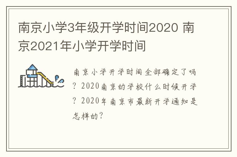南京小学3年级开学时间2020 南京2021年小学开学时间