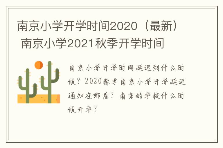 南京小学开学时间2020（最新） 南京小学2021秋季开学时间