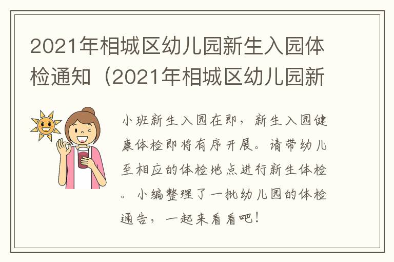 2021年相城区幼儿园新生入园体检通知（2021年相城区幼儿园新生入园体检通知书）