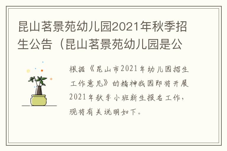 昆山茗景苑幼儿园2021年秋季招生公告（昆山茗景苑幼儿园是公立还是私立的）