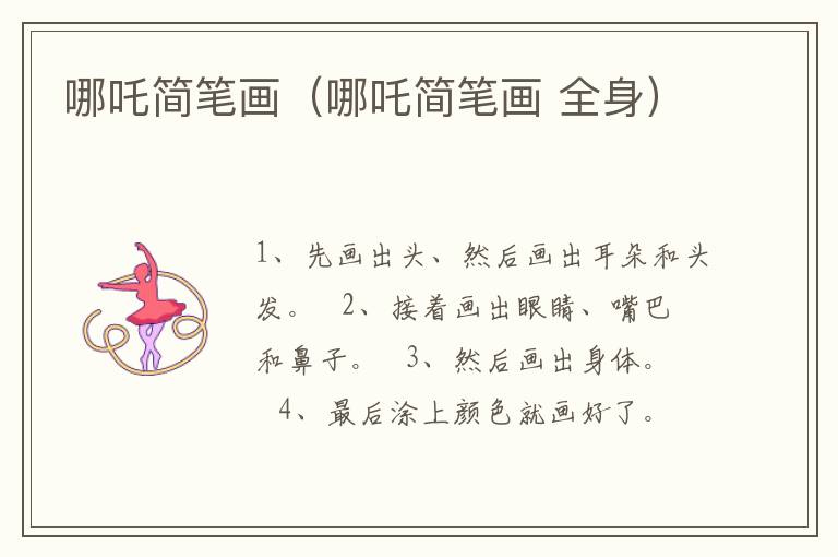 哪吒简笔画（哪吒简笔画 全身）