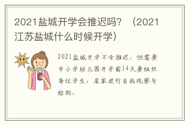 2021盐城开学会推迟吗？（2021江苏盐城什么时候开学）