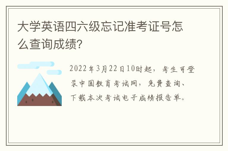 大学英语四六级忘记准考证号怎么查询成绩？