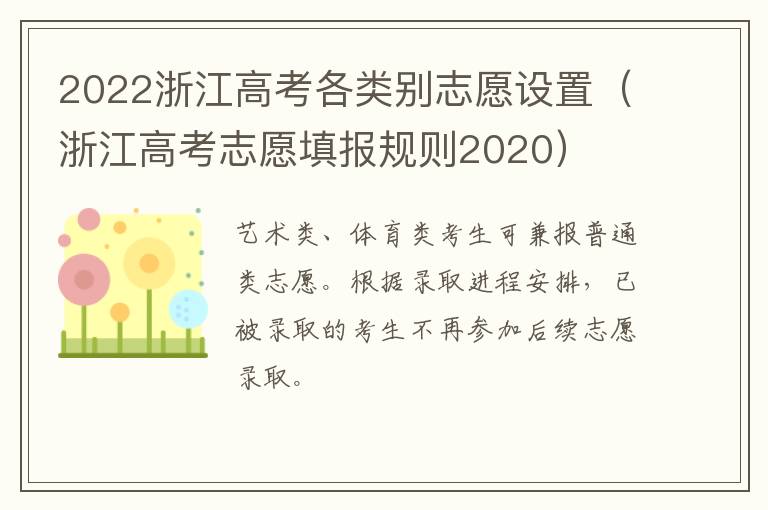 2022浙江高考各类别志愿设置（浙江高考志愿填报规则2020）