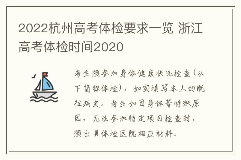 2022杭州高考体检要求一览 浙江高考体检时间2020