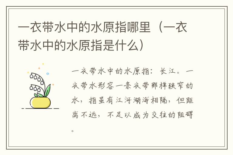 一衣带水中的水原指哪里（一衣带水中的水原指是什么）