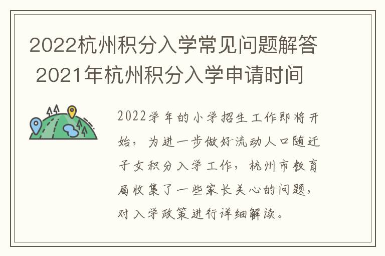 2022杭州积分入学常见问题解答 2021年杭州积分入学申请时间
